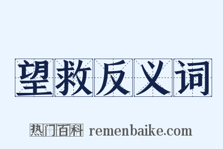 望救反义词是什么意思的图片